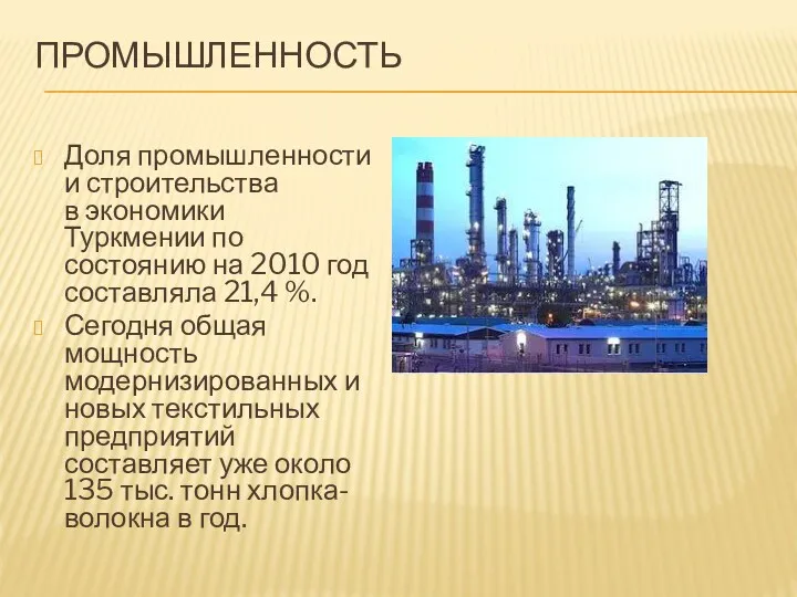 ПРОМЫШЛЕННОСТЬ Доля промышленности и строительства в экономики Туркмении по состоянию