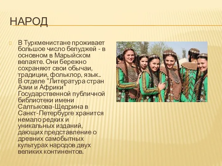 НАРОД В Туркменистане проживает большое число белуджей - в основном
