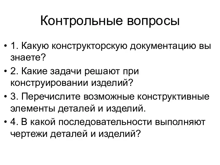 Контрольные вопросы 1. Какую конструкторскую документацию вы знаете? 2. Какие