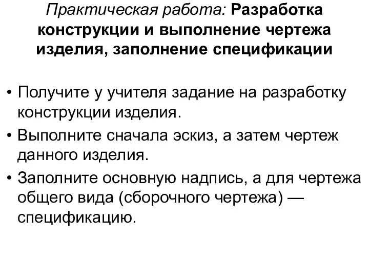 Практическая работа: Разработка конструкции и выполнение чертежа изделия, заполнение спецификации