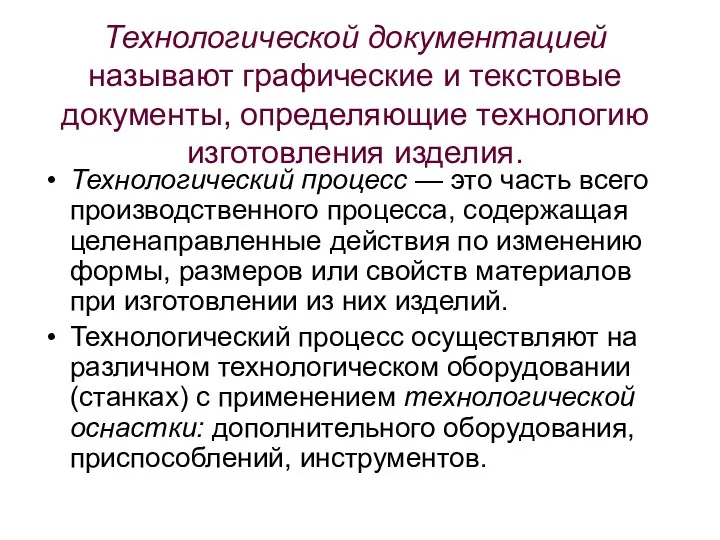 Технологической документацией называют графические и текстовые документы, определяющие технологию изготовления