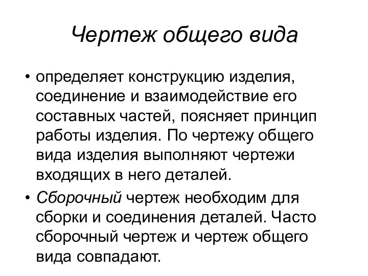 Чертеж общего вида определяет конструкцию изделия, соединение и взаимодействие его