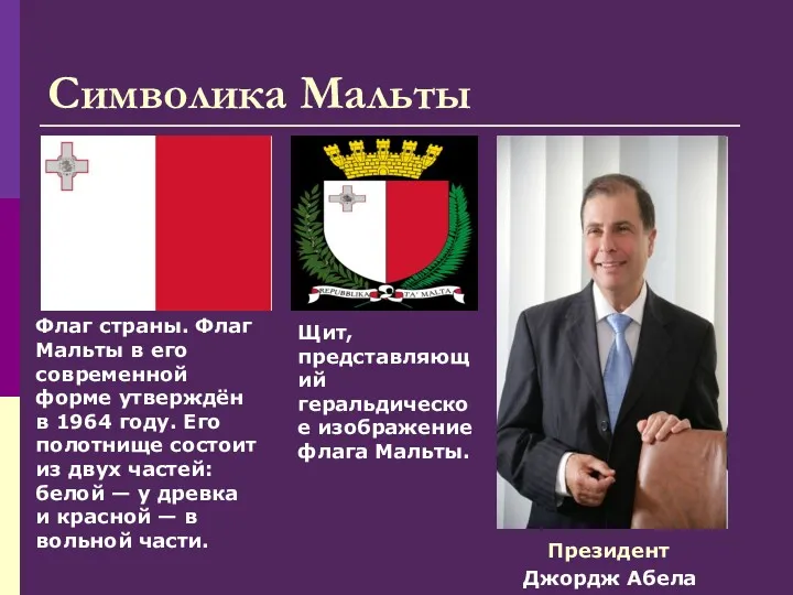 Символика Мальты Джордж Абела Флаг страны. Флаг Мальты в его современной форме утверждён