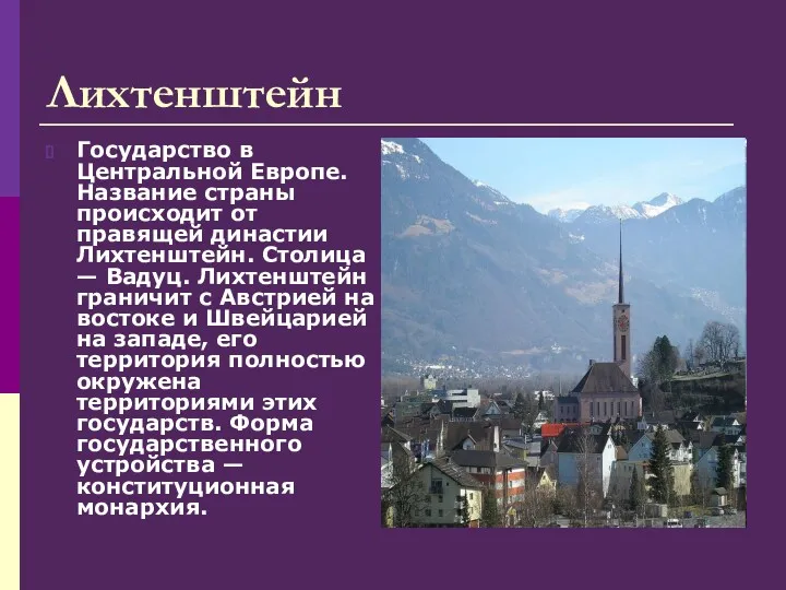 Лихтенштейн Государство в Центральной Европе. Название страны происходит от правящей династии Лихтенштейн. Столица