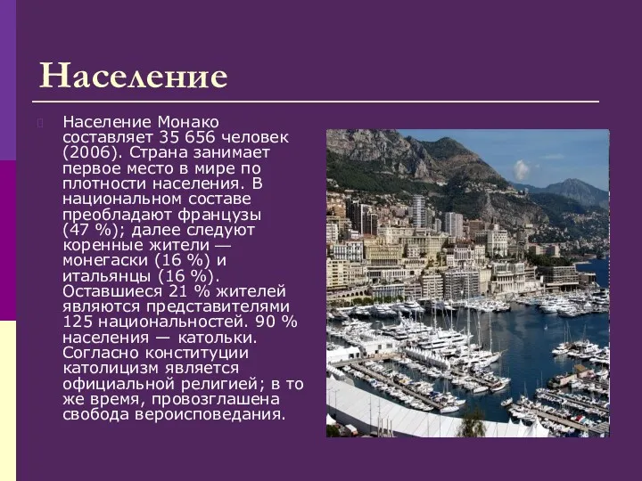 Население Население Монако составляет 35 656 человек (2006). Страна занимает первое место в