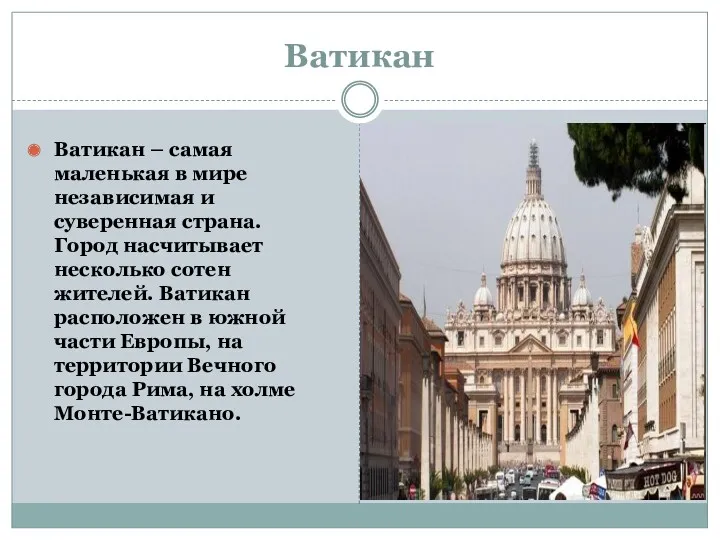 Ватикан Ватикан – самая маленькая в мире независимая и суверенная страна. Город насчитывает