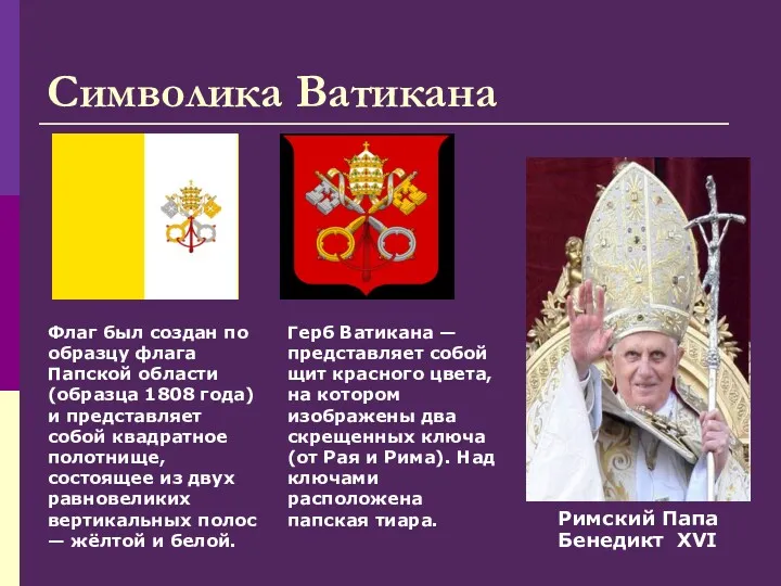 Символика Ватикана Герб Ватикана — представляет собой щит красного цвета, на котором изображены