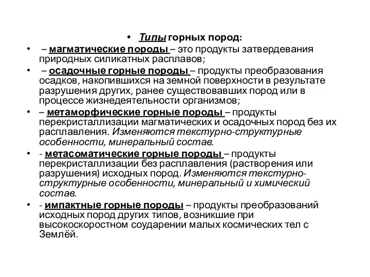 Типы горных пород: – магматические породы – это продукты затвердевания