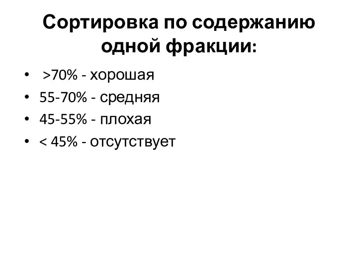 Сортировка по содержанию одной фракции: >70% - хорошая 55-70% - средняя 45-55% - плохая