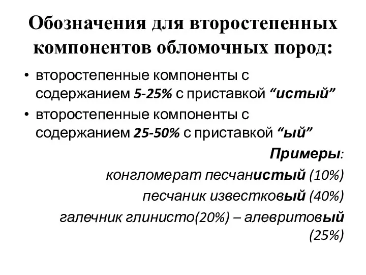 Обозначения для второстепенных компонентов обломочных пород: второстепенные компоненты с содержанием