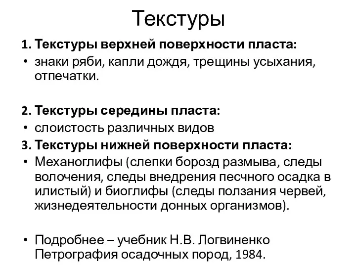 Текстуры 1. Текстуры верхней поверхности пласта: знаки ряби, капли дождя,