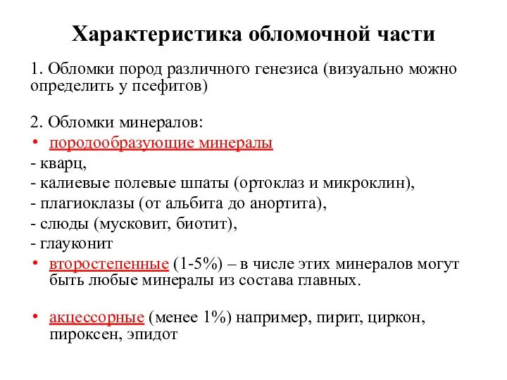 Характеристика обломочной части 1. Обломки пород различного генезиса (визуально можно