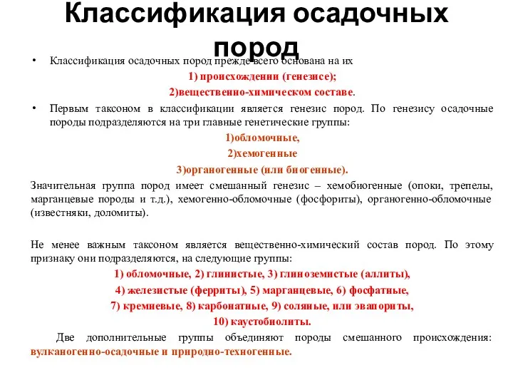 Классификация осадочных пород Классификация осадочных пород прежде всего основана на