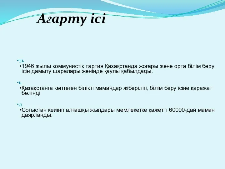 ть 1946 жылы коммунистік партия Қазақстанда жоғары және орта білім