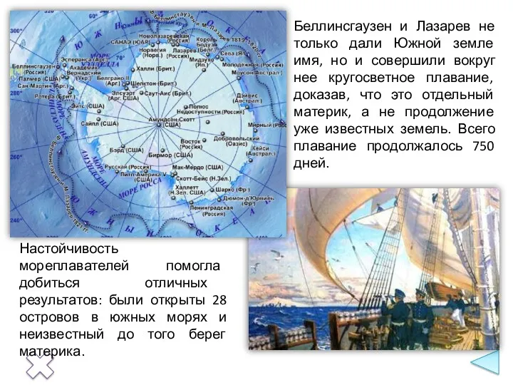 Беллинсгаузен и Лазарев не только дали Южной земле имя, но