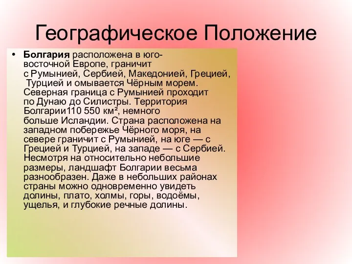 Географическое Положение Болгария расположена в юго-восточной Европе, граничит с Румынией,