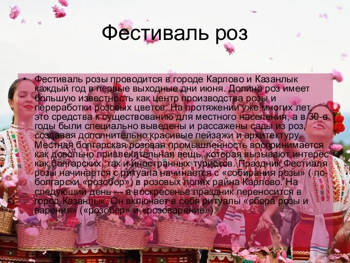 Фестиваль роз Фестиваль розы проводится в городе Карлово и Казанлык