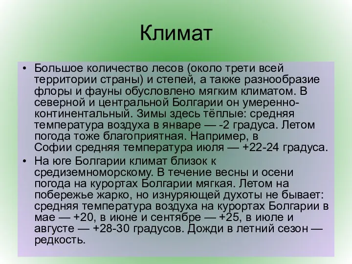 Климат Большое количество лесов (около трети всей территории страны) и