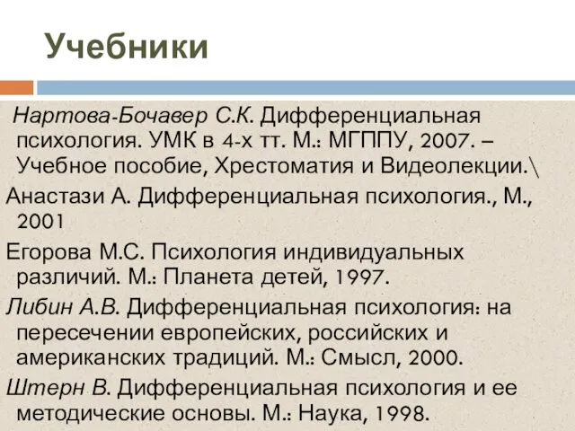 Учебники Нартова-Бочавер С.К. Дифференциальная психология. УМК в 4-х тт. М.: