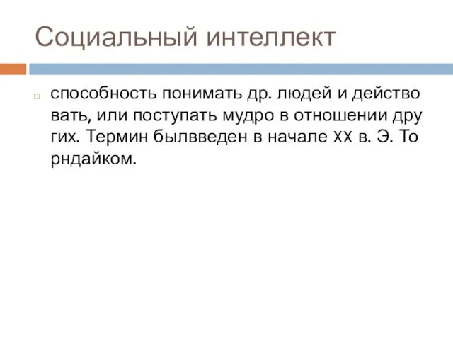 Социальный интеллект способность понимать др. людей и действовать, или поступать