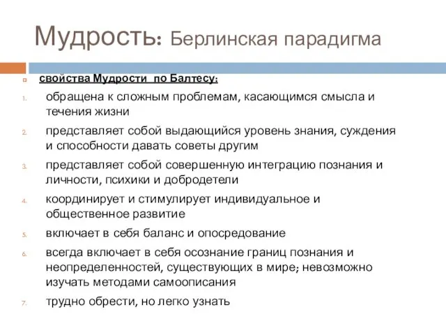 Мудрость: Берлинская парадигма свойства Мудрости по Балтесу: обращена к сложным