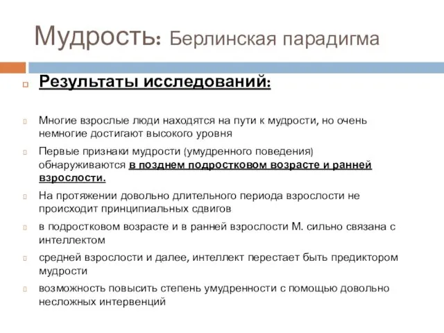 Мудрость: Берлинская парадигма Результаты исследований: Многие взрослые люди находятся на