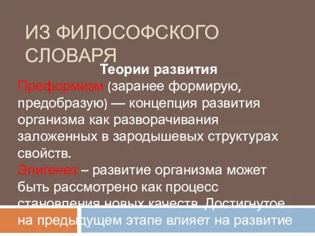 ИЗ ФИЛОСОФСКОГО СЛОВАРЯ Теории развития Преформизм (заранее формирую, предобразую) —