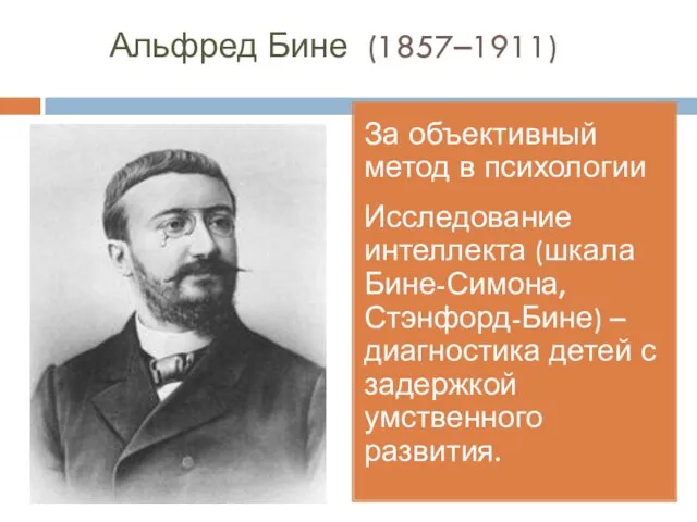 Альфред Бине (1857–1911) За объективный метод в психологии Исследование интеллекта