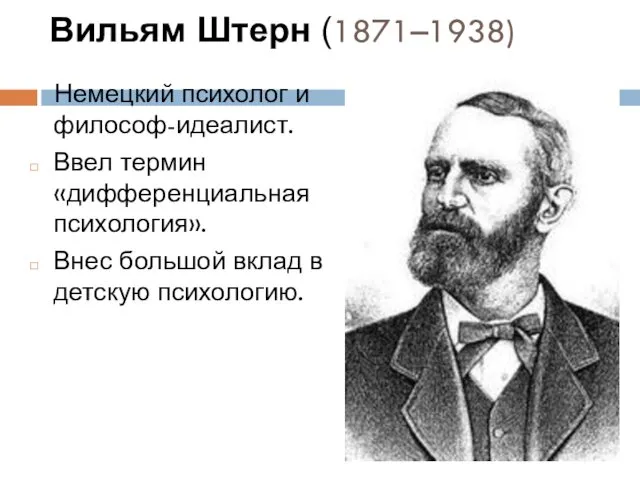 Вильям Штерн (1871–1938) Немецкий психолог и философ-идеалист. Ввел термин «дифференциальная