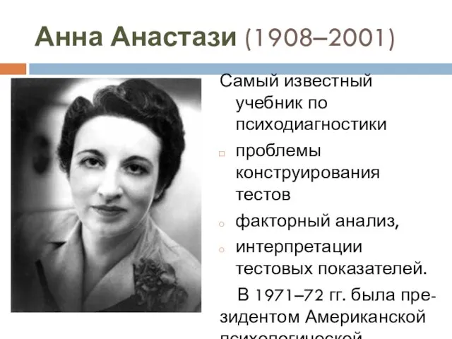 Анна Анастази (1908–2001) Самый известный учебник по психодиагностики проблемы конструирования