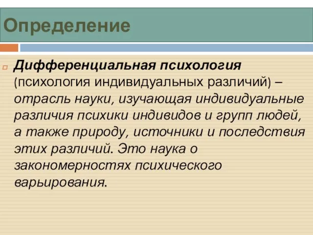 Определение Дифференциальная психология (психология индивидуальных различий) – отрасль науки, изучающая