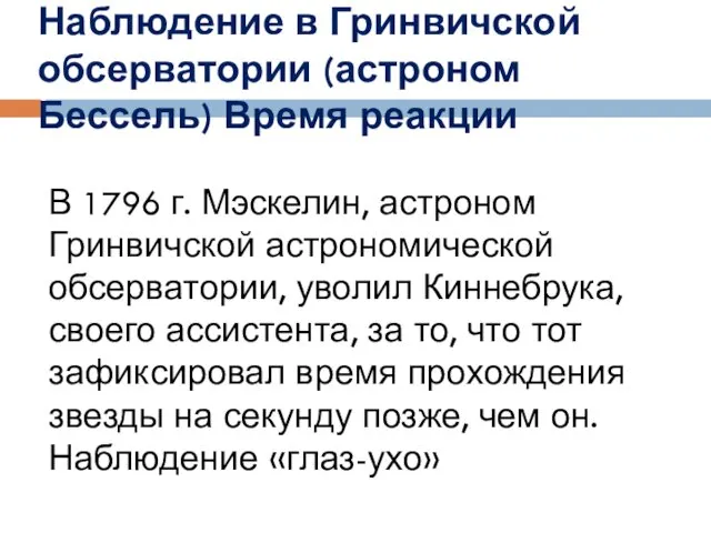 Наблюдение в Гринвичской обсерватории (астроном Бессель) Время реакции В 1796