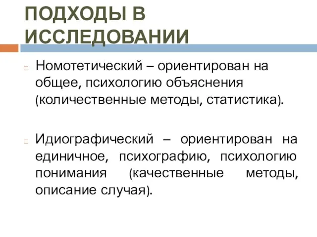 ПОДХОДЫ В ИССЛЕДОВАНИИ Номотетический – ориентирован на общее, психологию объяснения