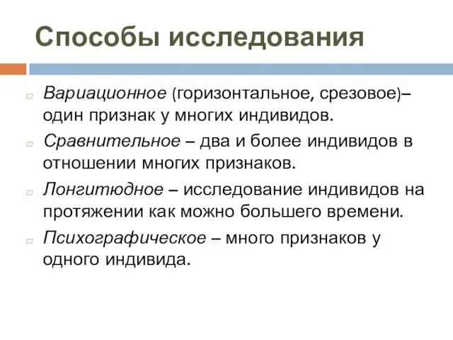 Способы исследования Вариационное (горизонтальное, срезовое)– один признак у многих индивидов.