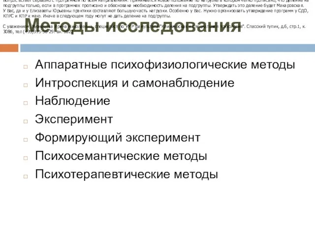 Методы исследования Аппаратные психофизиологические методы Интроспекция и самонаблюдение Наблюдение Эксперимент