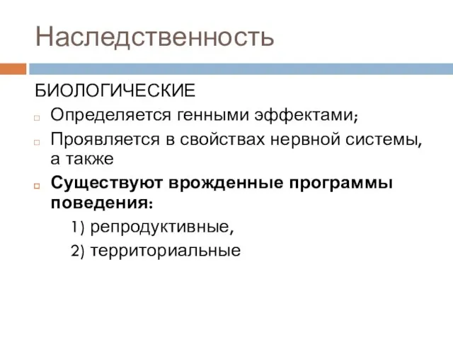 Наследственность БИОЛОГИЧЕСКИЕ Определяется генными эффектами; Проявляется в свойствах нервной системы,