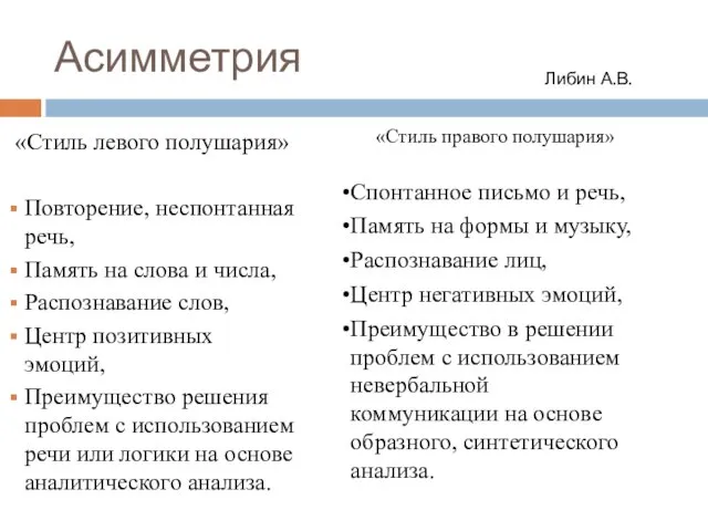 Асимметрия «Стиль левого полушария» Повторение, неспонтанная речь, Память на слова