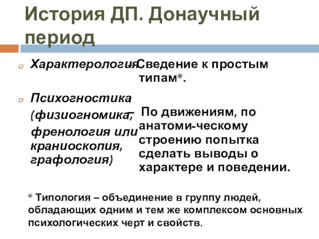 История ДП. Донаучный период Характерология Психогностика (физиогномика, френология или краниоскопия,