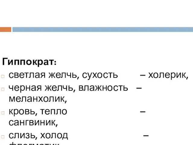 Гиппократ: светлая желчь, сухость – холерик, черная желчь, влажность –