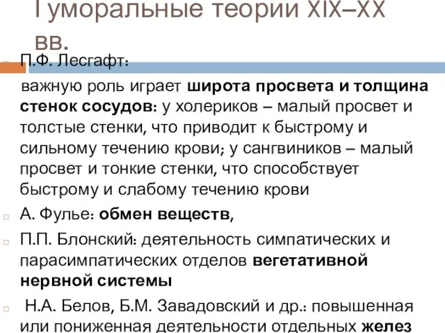 Гуморальные теории XIX–XX вв. П.Ф. Лесгафт: важную роль играет широта