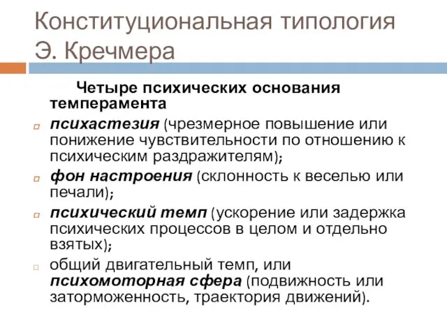 Конституциональная типология Э. Кречмера Четыре психических основания темперамента психастезия (чрезмерное