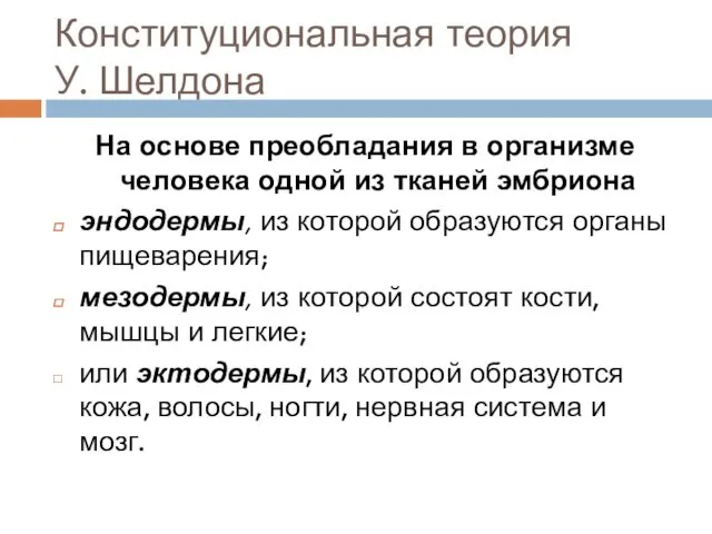 Конституциональная теория У. Шелдона На основе преобладания в организме человека