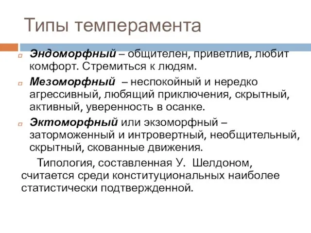 Типы темперамента Эндоморфный – общителен, приветлив, любит комфорт. Стремиться к