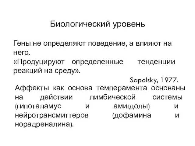 Гены не определяют поведение, а влияют на него. «Продуцируют определенные