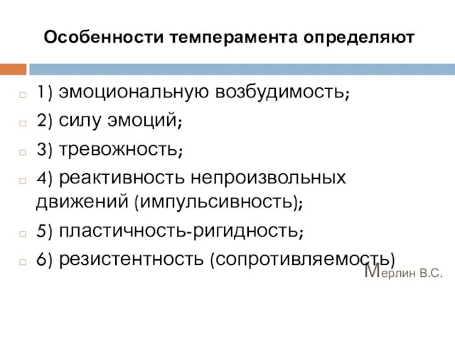 Мерлин В.С. Особенности темперамента определяют 1) эмоциональную возбудимость; 2) силу