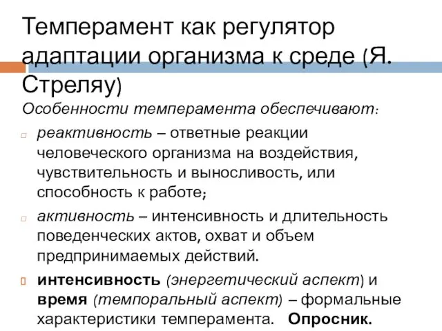 Темперамент как регулятор адаптации организма к среде (Я. Стреляу) Особенности