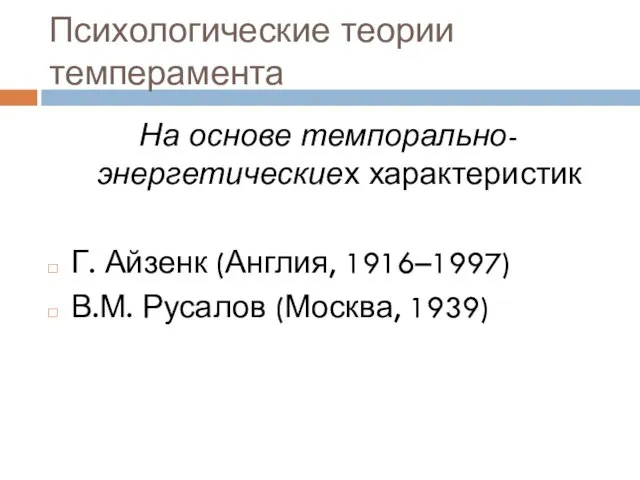 Психологические теории темперамента На основе темпорально-энергетическиех характеристик Г. Айзенк (Англия, 1916–1997) В.М. Русалов (Москва, 1939)