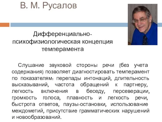 В. М. Русалов Дифференциально-психофизиологическая концепция темперамента Слушание звуковой стороны речи