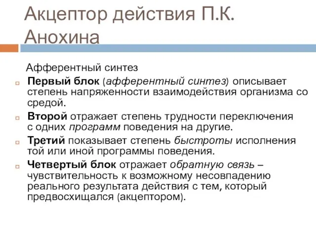 Акцептор действия П.К. Анохина Афферентный синтез Первый блок (афферентный синтез)