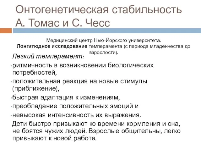 Онтогенетическая стабильность А. Томас и С. Чесс Легкий темперамент: ритмичность